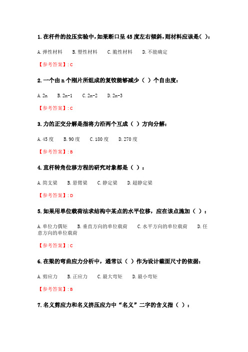 四川大学《建筑力学1638》20春在线作业1.doc