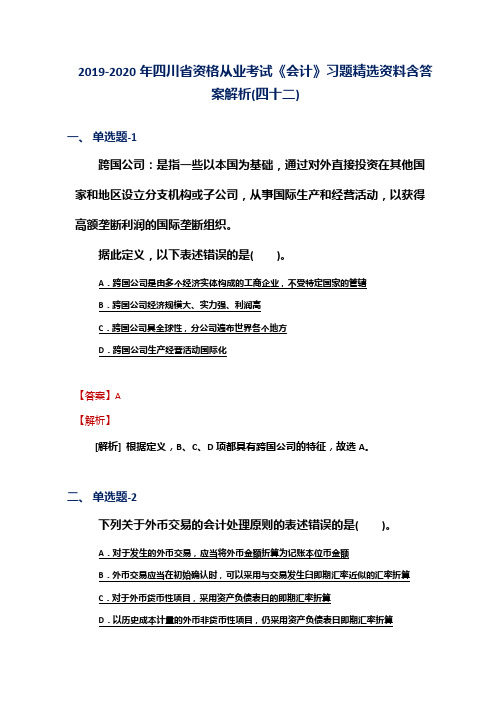 2019-2020年四川省资格从业考试《会计》习题精选资料含答案解析(四十二)