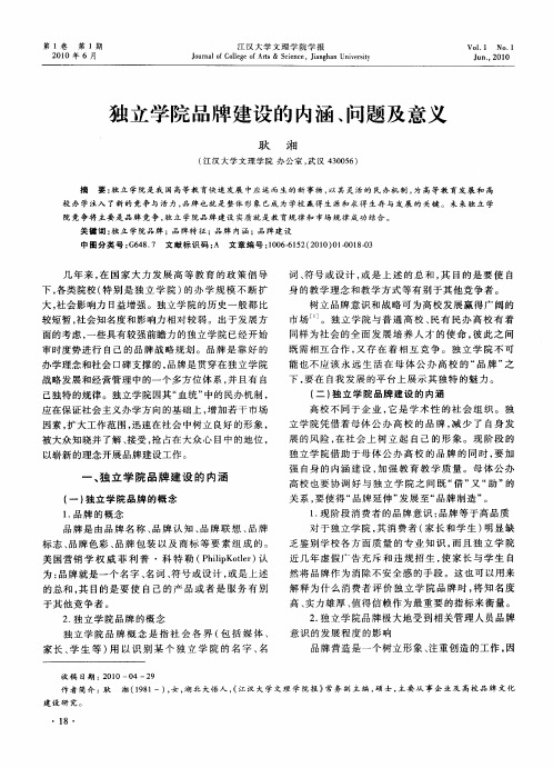 独立学院品牌建设的内涵、问题及意义