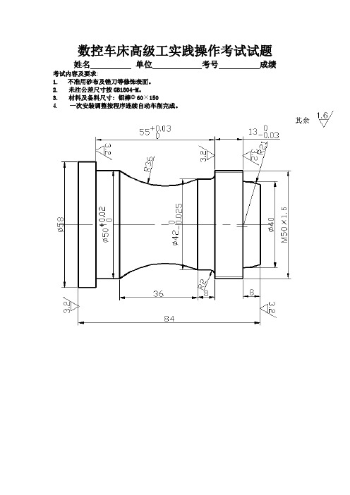 数控车床高级工实践操作考试试题