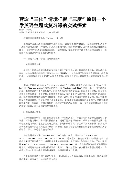 营造“三化”情境把握“三度”原则—小学英语主题式复习课的实践探索