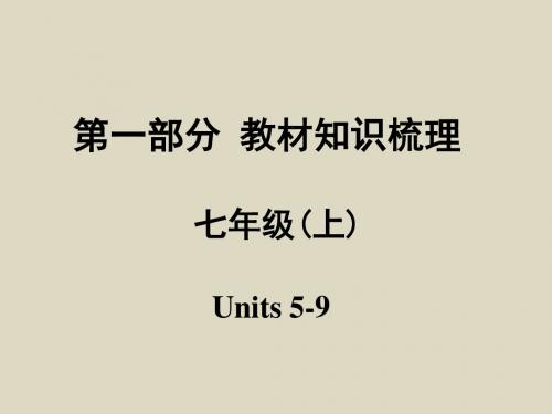 2016安徽面对面英语人教一轮复习课件七年级(上)Units5-9