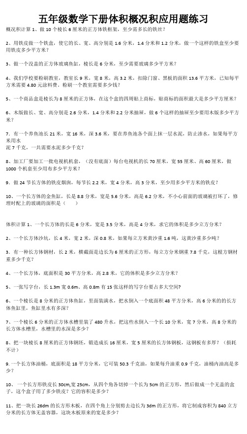 五年级数学下册体积表面积应用题练习