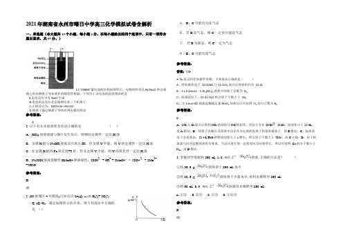 2021年湖南省永州市曙日中学高三化学模拟试卷含解析