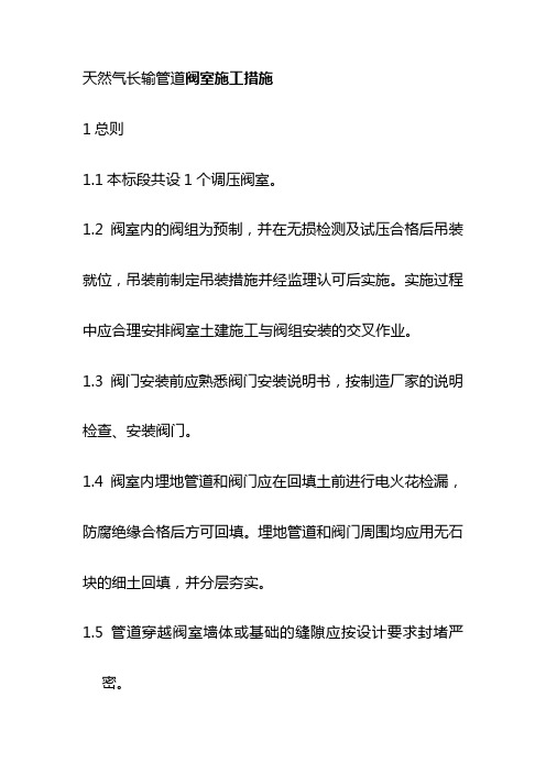 天然气长输管道阀室施工措施