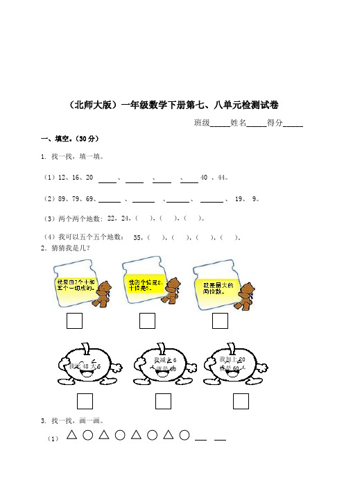 北师大版小学一年级数学下册第七、八单元试卷月考
