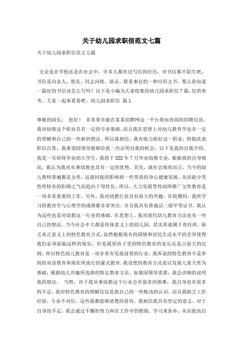 关于幼儿园求职信范文七篇