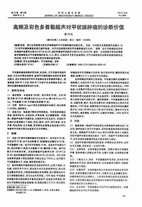 高频及彩色多普勒超声对甲状腺肿瘤的诊断价值