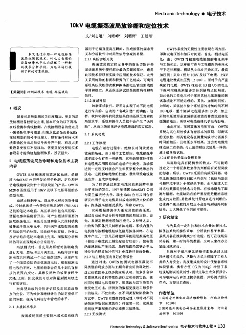10kV电缆振荡波局放诊断和定位技术