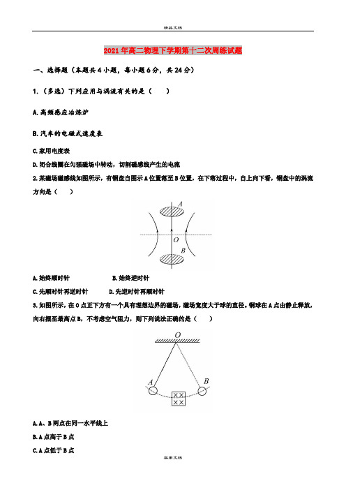 2021年高二物理下学期第十二次周练试题
