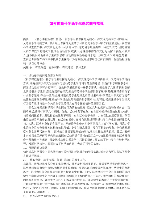 小学自然科学教学论文 如何提高科学课学生探究的有效性