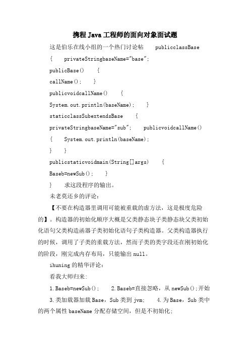 携程 Java 工程师的面向对象面试题