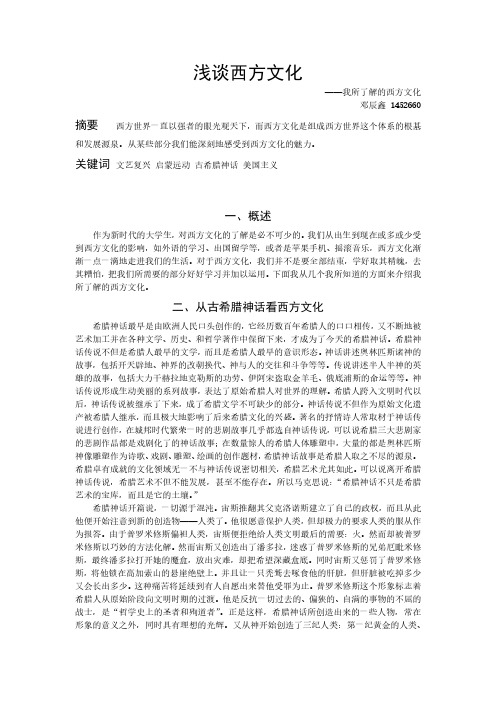 我认识的西方文化