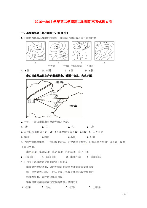 陕西省西安市高二地理下学期期末考试试题(A卷,无答案)