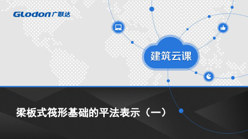 7.3.2 梁板式筏形基础的平法表示(一)