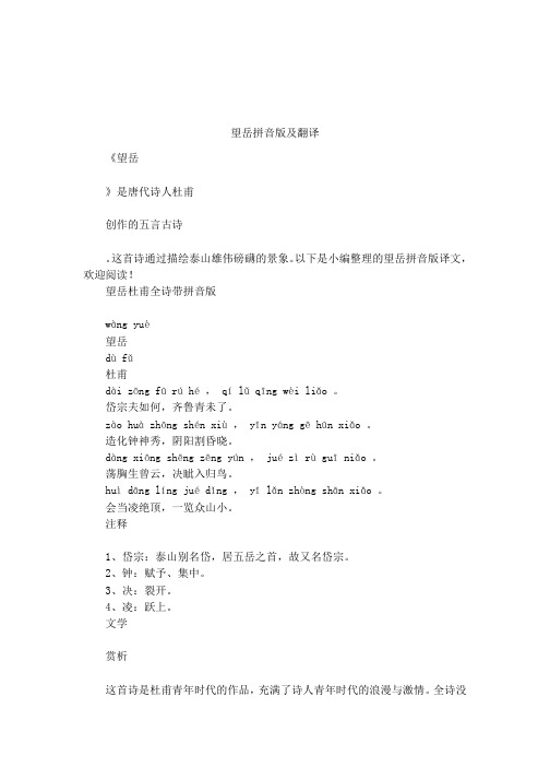 望岳拼音版及翻译