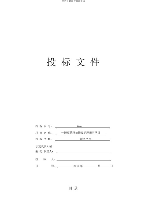 某烈士陵园管养技术标