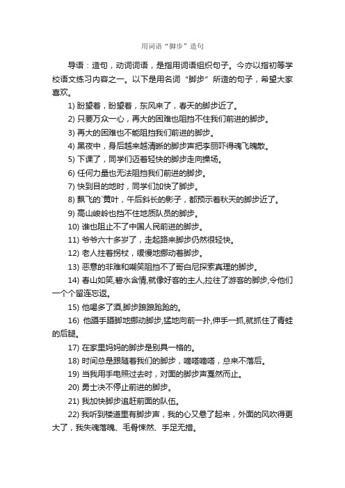 用词语“脚步”造句
