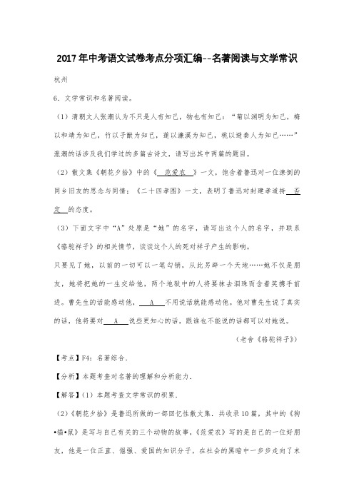 2017年中考语文试卷考点分项汇编--名著阅读与文学常识