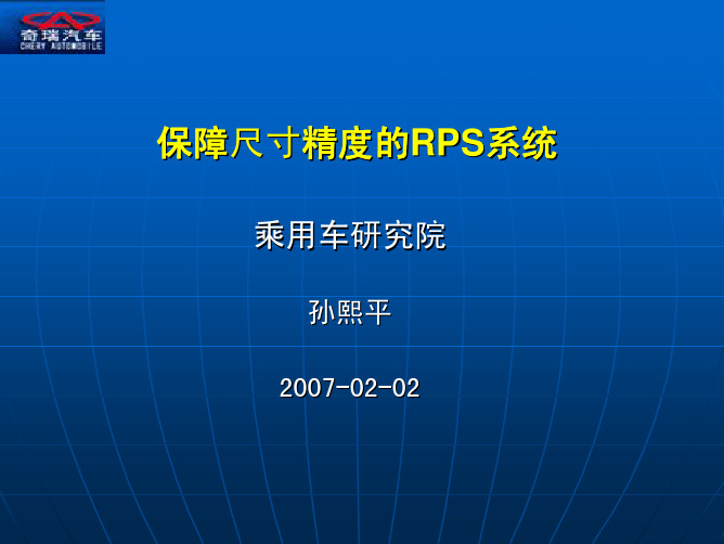 RPS培训教材课本 保障尺寸精度