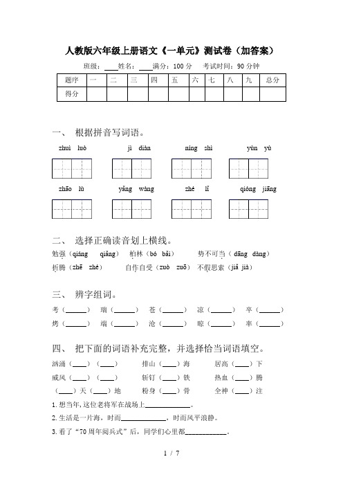 人教版六年级上册语文《一单元》测试卷(加答案)