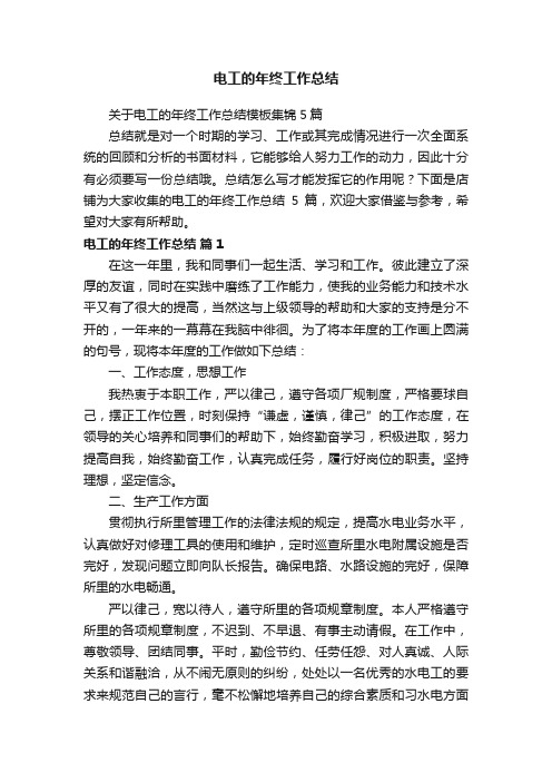 电工的年终工作总结