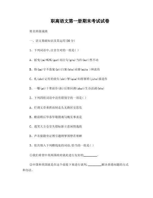 职高语文第一册期末考试试卷