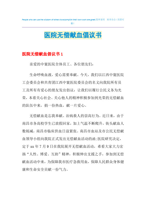 2021年医院无偿献血倡议书