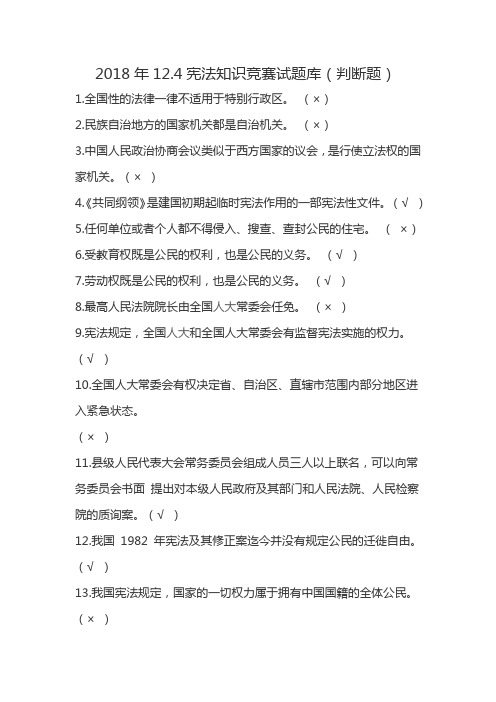 2018年12.4宪法知识竞赛试题库(判断题)
