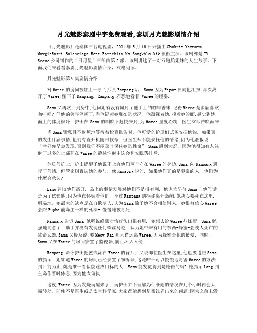 月光魅影泰剧中字免费观看,泰剧月光魅影剧情介绍