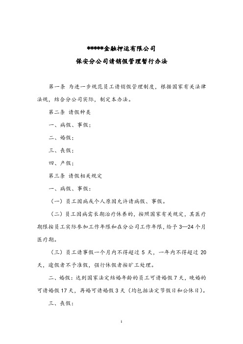 保安请销假规定(定稿)
