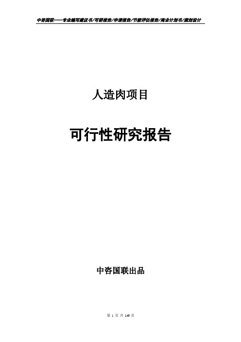 人造肉项目可行性研究报告