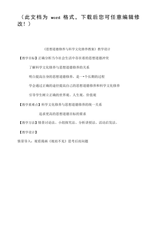 《思想道德修养与科学文化修养教案》教学设计.doc
