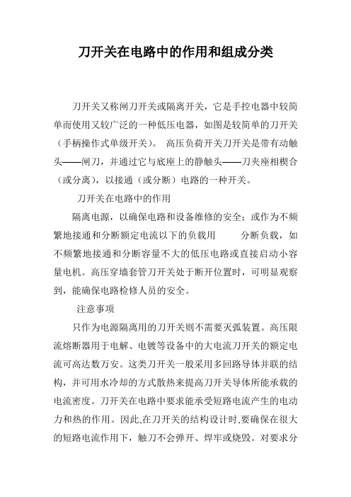 刀开关在电路中的作用和组成分类