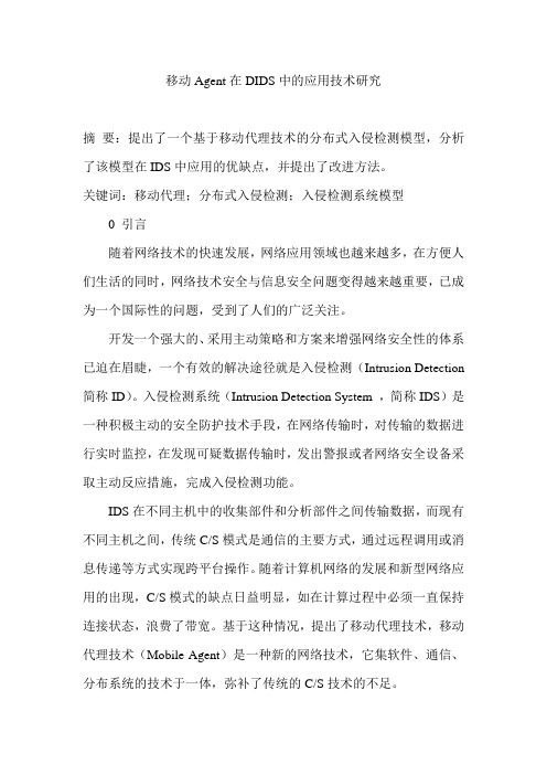 移动Agent在DIDS中的应用技术研究