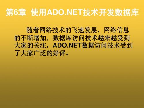 ASPNET网络应用开发教程第6章  使用ADONET技术开发数据库