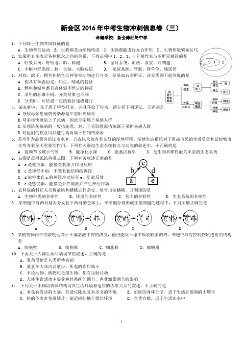 新会区2016年中考生物冲刺信息卷(三)