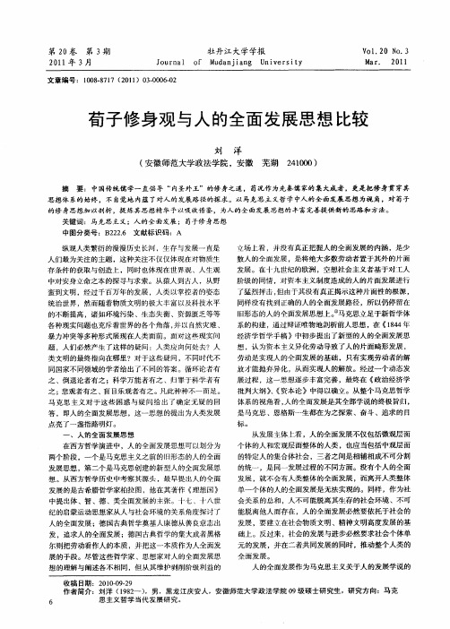 荀子修身观与人的全面发展思想比较