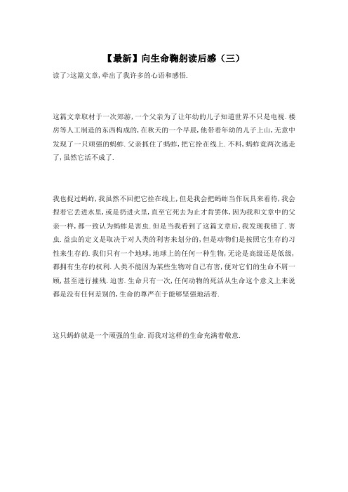 【最新】向生命鞠躬读后感(三)