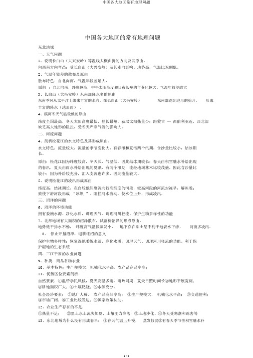 中国各大区域常见地理问题