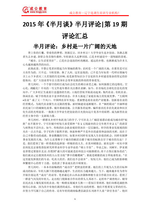 2015年《半月谈》半月评论第19期评论汇总