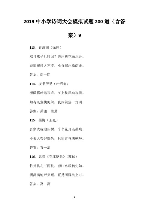 2019中小学诗词大会模拟试题200道(含答案)9