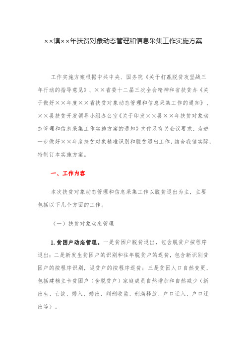 实施方案：镇扶贫对象动态管理和信息采集工作实施方案