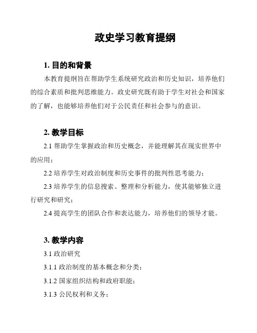 政史学习教育提纲
