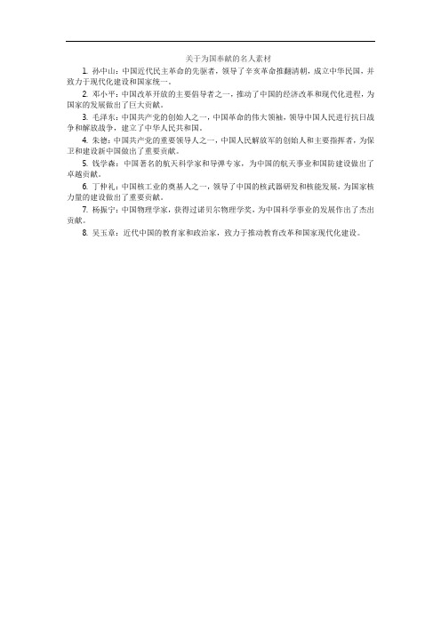 关于为国奉献的名人素材