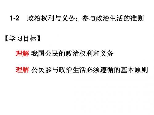 1-2    政治权利与义务：参与政治生活