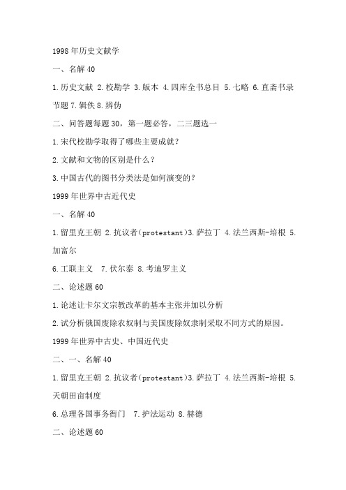 北京师范大学历史考研真题