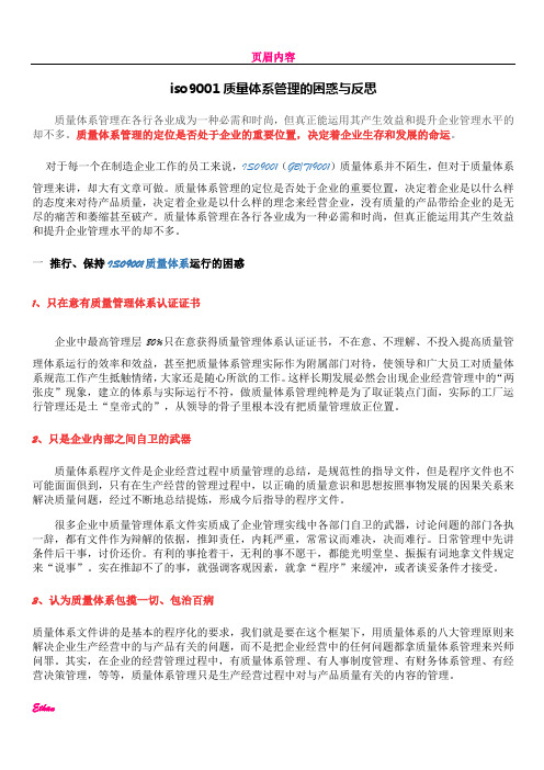 iso9001质量体系管理的困惑与反思