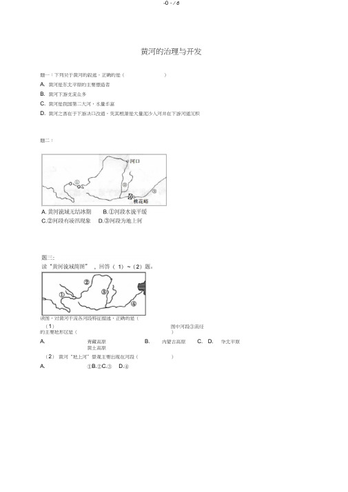 八年级地理上册第二章第三节中国的河流黄河的治理与开发课后练习湘教版