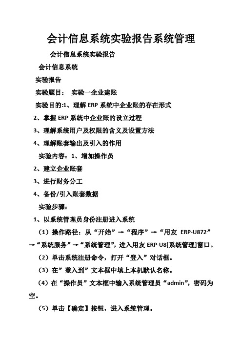 会计信息系统实验报告系统管理